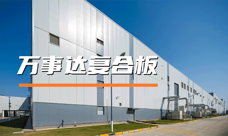 萬事達復合板，專業守護建筑防火安全