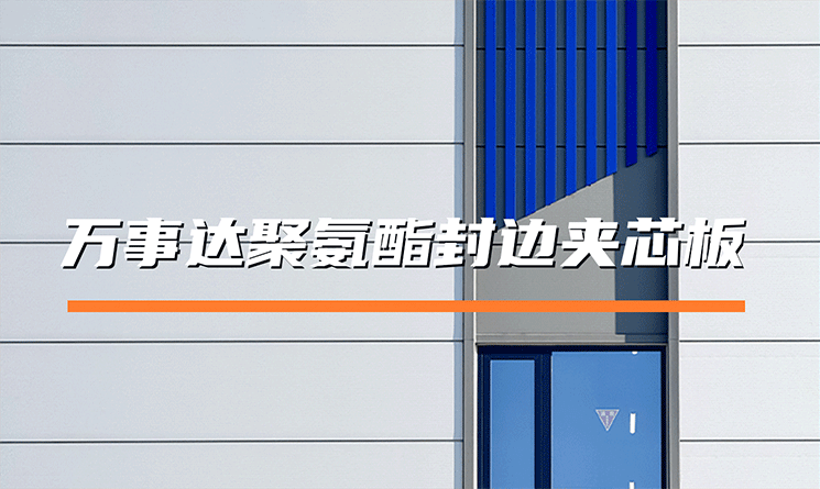 萬事達聚氨酯封邊夾芯板：保溫、防水、防火&ldquo;三位一體&rdquo;的理想選擇